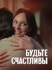 Будьте счастливы 2024